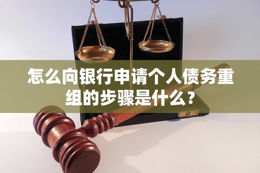 曲靖市怎么向银行申请个人债务重组的步骤是什么？